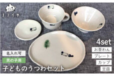 [お茶わんのみ名入れ可]子供のうつわセット（男の子）≪糸島≫【ととうや】茶碗/食器/器/オリジナル/子供用/家族/ギフト [AVB006]
