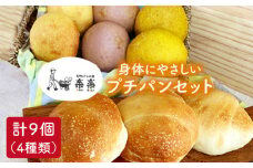 身体がよろこぶ プチ パン セット ( 卵 / 乳製品 不使用 )《糸島》【天然パン工房楽楽】 【いとしまごころ】[AVC008]