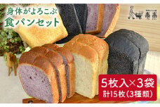 身体がよろこぶ 食パン 3種 セット ( 卵 / 乳製品 不使用 )《糸島》【天然パン工房楽楽】【いとしまごころ】[AVC012]