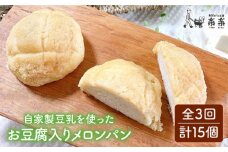 【 全3回 定期便 】自家製 豆乳 を使った お 豆腐 入り の メロンパン ( 卵 / 乳製品 不使用 )《糸島》【天然パン工房楽楽】【いとしまごころ】[AVC044]