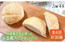 【 全6回 定期便 】自家製 豆乳 を使った お 豆腐 入り の メロンパン ( 卵 / 乳製品 不使用 )《糸島》【天然パン工房楽楽】【いとしまごころ】[AVC045]