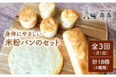 【全3回定期便】身体にやさしい 米粉 パン の セット 《糸島》【天然パン工房楽楽】【いとしまごころ】[AVC049]