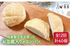 【 全12回 定期便 】自家製 豆乳 を使った お 豆腐 入り の メロンパン ( 卵 / 乳製品 不使用 )《糸島》【天然パン工房楽楽】【いとしまごころ】 [AVC046]