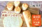 卵・乳製品不使用。グルテンフリーの米粉パンセット