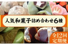 【 全12回 定期便 】 人気 和菓子 6種 詰め合わせ   糸島市 / 糸島だんご本舗　セット ギフト [AWF001]