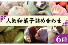 人気 和菓子 6種 詰め合わせ 糸島市 / 糸島だんご本舗　セット ギフト [AWF002]