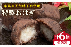 おはぎ 6個 糸島市 / 糸島だんご本舗  和菓子 ぼたもち [AWF005]