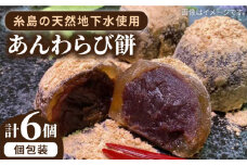 あんわらび 餅 6個  糸島市 / 糸島だんご本舗 和菓子 こしあん スイーツ [AWF006]
