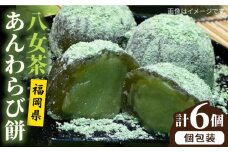 八女茶 あん わらび 餅 6個 糸島市 / 糸島だんご本舗 抹茶 抹茶餡 スイーツ [AWF007]