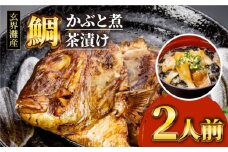 寿司屋 の 鯛 かぶと煮 ・ 鯛 茶漬け セット（ 2人前 ） 《糸島》【 寿司・活魚料理 玄海 】 [AWG001]
