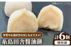 糸島 田舎 醤油餅 6個 糸島市 / 糸島だんご本舗  しょうゆ 味噌 みそ 餅 和菓子 [AWF008]