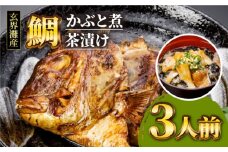 寿司屋 の 鯛 かぶと煮 ・ 鯛茶 漬け セット（ 3人前 ） 《糸島》【 寿司・活魚料理 玄海 】 [AWG002]