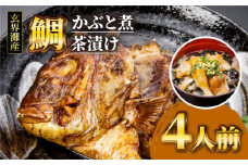 寿司屋 の 鯛かぶと煮 ・ 鯛茶漬け セット （ 4人前 ） 《糸島》【 寿司・活魚料理 玄海 】 [AWG003]