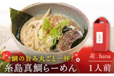  糸島 真鯛 らーめん 花. hana １人前 《糸島》【 一力寿司 】真鯛 鯛 鯛 ラーメン [AWI001]
