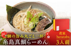  糸島 真鯛 らーめん 花束. hanataba  ３人前 《糸島》【 一力寿司 】真鯛 鯛 鯛ラーメン [AWI002]