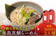  糸島 真鯛 らーめん 花束. hanataba ２人前 【 一力寿司 】 [AWI003]