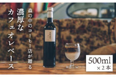 濃縮珈琲。500ml×2本 糸島市 / 森とコーヒー。[AXE001] カフェオレ ベース コーヒー