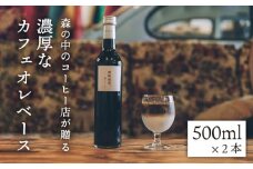 濃縮珈琲。500ml×2本 糸島市 / 森とコーヒー。[AXE001] カフェオレ ベース コーヒー
