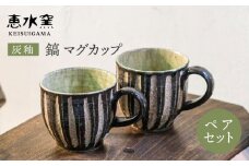 灰釉 鎬 マグカップ（ ペア ） 《糸島》【恵水窯】器 陶器 食器 手作り クラフト コップ うつわ [AXG001]