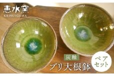 灰釉 ブリ大根鉢 （ ペア ）《糸島》【恵水窯】器 陶器 食器 手作り クラフト うつわ お碗 お皿 [AXG002]