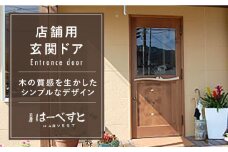 木製 玄関 ドア KDR-1 《糸島》 【工房はーべすと】 [AYA013]