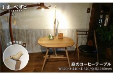 森 の コーヒー テーブル 《糸島》 【工房はーべすと】 [AYA031]