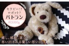 セラピー！？ ロボット？ 「 パトラン 」（ 重たい ぬいぐるみ ） 《糸島》【科学工房未來】 ぬいぐるみ セラピー 犬 プレゼント [AYI001]
