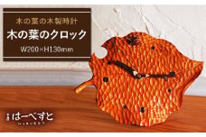 木の葉 の クロック 《糸島》 【工房はーべすと】 [AYA009]
