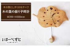木の葉 の 振り子 時計 《糸島》 【工房はーべすと】 [AYA010]