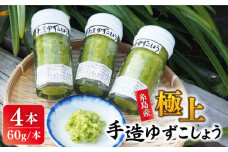 糸島産 極上 手造り ゆずこしょう 青 4本 セット 《糸島》 【小林農園】 [AZE001]