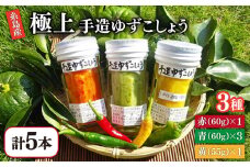 糸島産 手造り 極上 柚子 こしょう 3色 （ 青 ・ 黄 ・ 赤 ） 5本 セット 《糸島》 【小林農園】 [AZE002]