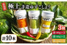 糸島産 手造り 極上 柚子 こしょう 3色 （ 青 ・ 黄 ・ 赤 ） 10本 セット 《糸島》 【小林農園】 [AZE003]