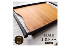 【けやき×レッドオーク】50cm 大サイズ の 木製 トレー 糸島市 / 家具工房 橙[AZF001]