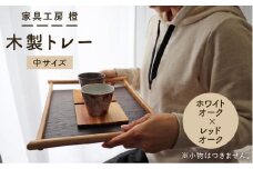 【ホワイトオーク×レッドオーク】43cm 中サイズ 木製トレー 糸島市 / 家具工房 橙 [AZF002]