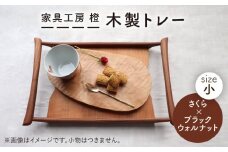 【さくら×ブラックウォールナット】37cm 小サイズ の 木製 トレー 糸島市 / 家具工房 橙 [AZF003]