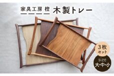 【 いろんなシーンに活用できる 】 木製 トレー 大 中 小 3枚 セット 糸島市 / 家具工房 橙 [AZF004]