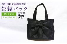 リボン 付き 畳縁 バック （ たたみべり ） 手提げ 鞄 《糸島》 【たたみの神田】 [AZG001]