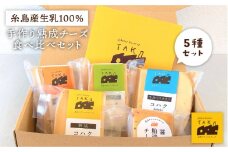糸島産 生乳 100％ 使用 手作り 熟成 チーズ 食べ比べ セット 糸島市 / 糸島ナチュラルチーズ製造所TAK-タック- チーズ詰め合わせ [AYC003]  ランキング 上位 人気 おすすめ