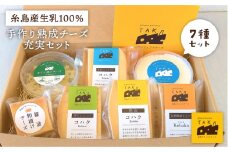 糸島産 生乳 100％ 使用 手作り チーズ 充実 7種 セット 糸島市 / 糸島ナチュラルチーズ製造所TAK-タック- [AYC004] ランキング 上位 人気 おすすめ