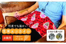 玄米 エコ カイロ （ お腹用 ） セピア フラワー 《糸島》【八十島 幸房】 [AOJ002]