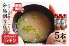 【簡単】 味噌汁 17杯分 糸島 鯛 液みそ 5本 《糸島》 【糸島食品】[ABE019]