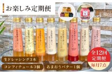 【 全12回 定期便 】 糸島 野菜 を 食べる 生 ドレッシング 3本 / コンフィチュール 3個 / あまおう バター 1個 セット 《糸島》【糸島正キ】 [AQA017]