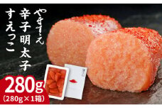 【 訳あり 】 辛子明太子 切れ子 「 すえっこ 」280g 糸島市 / やますえ [AKA040] 明太子 福岡 博多 ご飯のお供 わけあり ランキング 上位 人気 おすすめ