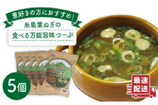 糸島 葉ねぎ の 食べる 万能 旨味つーぷ 5個 《糸島》 【Carna】 [ALA018]