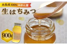福岡 糸島産 生はちみつ ( みかん蜜 900g )  糸島市 / 糸島二丈サクランボ農園 [AKJ003]