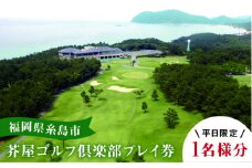 【 平日 限定 】 芥屋 ゴルフ 倶楽部 プレイ券 （ 1名 様分 ） 《糸島》 【福高観光開発株式会社】 [AEE002]