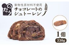 【お申込は2/9まで】のたりのシュトーレン・ショコラーデ 糸島市/のたり [AOF005] バレンタイン チョコレート