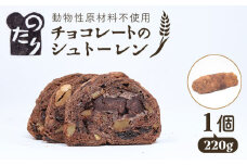 【お申込は2/9まで】のたりのシュトーレン・ショコラーデ 糸島市/のたり [AOF005] バレンタイン チョコレート