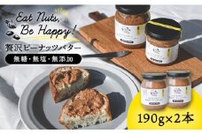 贅沢 ピーナッツ バター 無糖 無塩 無添加 落花生100％使用した薄皮付き 《糸島》【いとしまコンシェル】 [ASJ001]