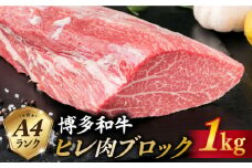 【極上 ヒレ ブロック】 1kg A4ランク 博多和牛 糸島 【糸島ミートデリ工房】[ACA123] ステーキ ヒレ ヒレ肉 フィレ ヘレ ブロック 牛肉 赤身 黒毛和牛